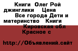 Книги  Олег Рой джинглики  › Цена ­ 350-400 - Все города Дети и материнство » Книги, CD, DVD   . Кировская обл.,Красное с.